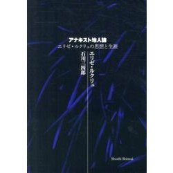 アナキスト地人論 エリゼ・ルクリュの思想と生涯 アナキスト地人論――エリゼ・ルクリュの思想と生涯 | エリゼ