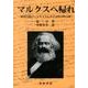 マルクスへ帰れ―経済学的コンテキストにおける哲学的言説 [単行本]