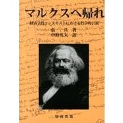 マルクスへ帰れ―経済学的コンテキストにおける哲学的言説 [単行本]