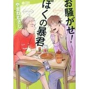 お騒がせ!ぼくの暴君（CITRON COMICS） [コミック]