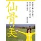 仙骨美―大地と宇宙につながり、自分らしく生きるためのエクササイズ [単行本]