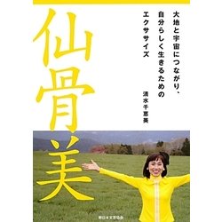 仙骨美―大地と宇宙につながり、自分らしく生きるためのエクササイズ [単行本]