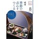 辻留 季節の点心をつくる〈8〉(淡交テキスト) [全集叢書]
