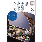 辻留 季節の点心をつくる〈8〉(淡交テキスト) [全集叢書]