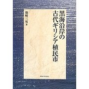 黒海沿岸の古代ギリシア植民市 [単行本]
