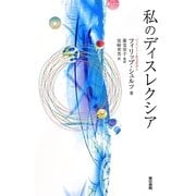 私のディスレクシア [単行本]