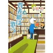 背表紙は歌う(創元推理文庫) [文庫]