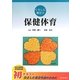 くらしに役立つ保健体育 [全集叢書]
