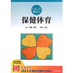 くらしに役立つ保健体育 [全集叢書]