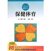 くらしに役立つ保健体育 [全集叢書]