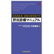 OSAKA UNIVERSITY肝炎診療マニュアル [単行本]