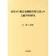 敦煌本『御註金剛般若經宣演』の文獻學的研究 [単行本]