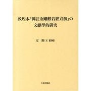 敦煌本『御註金剛般若經宣演』の文獻學的研究 [単行本]