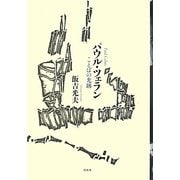 パウル・ツェラン―ことばの光跡 [単行本]