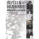 現代日本の図書館構想―戦後改革とその展開 [単行本]