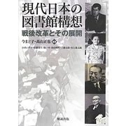 現代日本の図書館構想―戦後改革とその展開 [単行本]