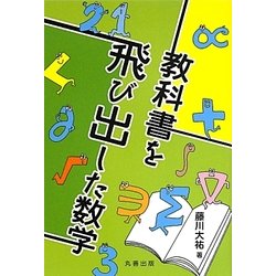 教科書を飛び出した数学 [単行本]