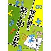 教科書を飛び出した数学 [単行本]