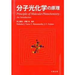 分子光化学の原理 分子光化学の原理 | Nicholas J. Turro, V. Ramamurthy, J.C.