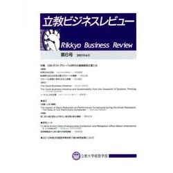 立教ビジネスレビュー 第6号(2013年6月) [単行本]