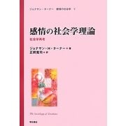 感情の社会学理論―社会学再考(ジョナサン・ターナー 感情の社会学〈5〉) [全集叢書]