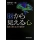 脳から見える心―臨床心理に生かす脳科学 [単行本]