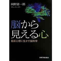 脳から見える心―臨床心理に生かす脳科学 [単行本]