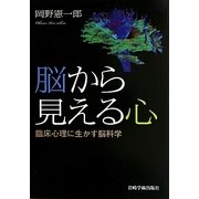 脳から見える心―臨床心理に生かす脳科学 [単行本]