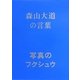 写真のフクシュウ 森山大道の言葉 [単行本]