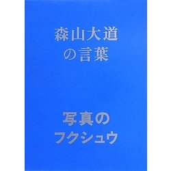 写真のフクシュウ 森山大道の言葉 [単行本]