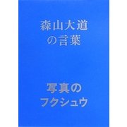 写真のフクシュウ 森山大道の言葉 [単行本]