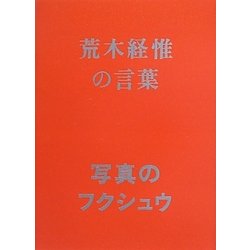 写真のフクシュウ 荒木経惟の言葉 [単行本]