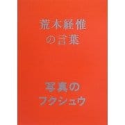 写真のフクシュウ 荒木経惟の言葉 [単行本]