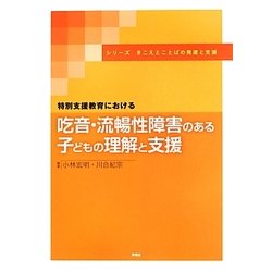 特別支援教育における吃音・流暢性障害のある子どもの理解と支援(シリーズきこえとことばの発達と支援) [単行本]