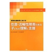 特別支援教育における吃音・流暢性障害のある子どもの理解と支援(シリーズきこえとことばの発達と支援) [単行本]