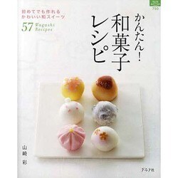 ヨドバシ Com かんたん 和菓子レシピ 初めてでも作れるかわいい和スイーツ57 マイライフシリーズ 750 特集版 ムックその他 通販 全品無料配達