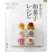 かんたん!和菓子レシピ－初めてでも作れるかわいい和スイーツ57（マイライフシリーズ 750 特集版） [ムックその他]