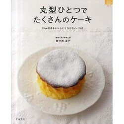 丸型ひとつでたくさんのケーキ－15cmのまるいレシピとちびスイーツ60（マイライフシリーズ 787 特集版） [ムックその他]