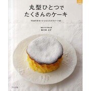 丸型ひとつでたくさんのケーキ－15cmのまるいレシピとちびスイーツ60（マイライフシリーズ 787 特集版） [ムックその他]