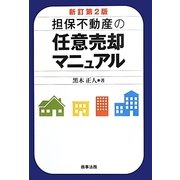 担保不動産の任意売却マニュアル 新訂第2版 [単行本]