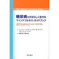 糖尿病をすばらしく生きるマインドフルネス・ガイドブック ACT(アクセプタンス&コミットメント・セラピー)によるセルフヘルプ・プログラム [単行本]