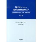 脳卒中における臨床神経精神医学 第2版 脳血管障害後の認知・行動・情動の障害 [単行本]