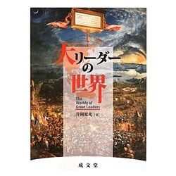 大リーダーの世界 [単行本]