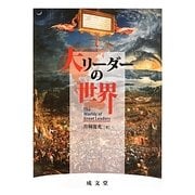 大リーダーの世界 [単行本]