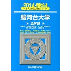 ヨドバシ Com 駿河台大学全学部 14 法学部 経済経営学部 メディア情報学部 現代文化学 大学入試完全対策シリーズ 35 単行本 通販 全品無料配達