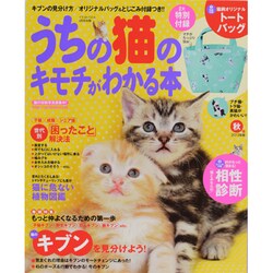 うちの猫のキモチがわかる本 秋号 2013年版 2013年 09月号 [雑誌]