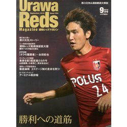 Urawa Reds Magazine (浦和レッズマガジン) 2013年 09月号 [雑誌]