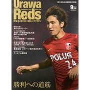 Urawa Reds Magazine (浦和レッズマガジン) 2013年 09月号 [雑誌]