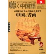 聴く中国語 2013年 09月号 [雑誌]