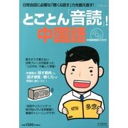 とことん「音読」中国語 2013年 09月号 [雑誌]